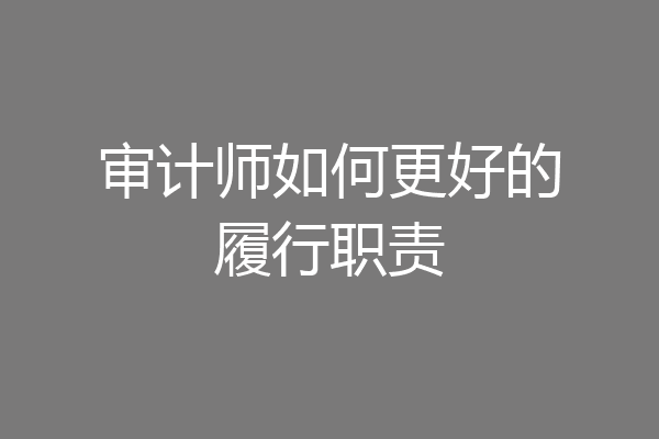 审计师如何更好的履行职责