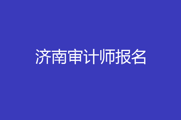 济南审计师报名