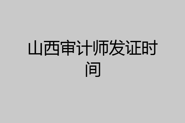 山西审计师发证时间