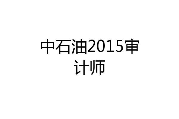 中石油2015审计师