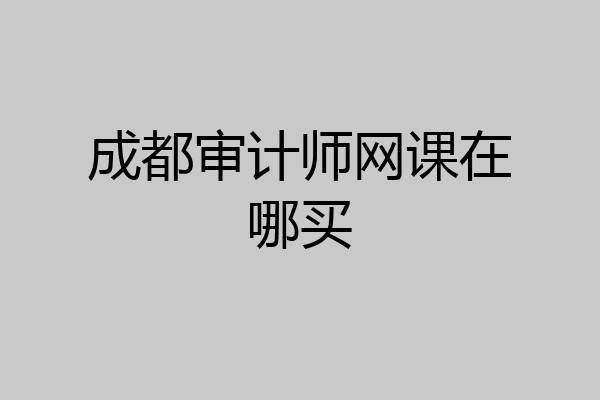 成都审计师网课在哪买