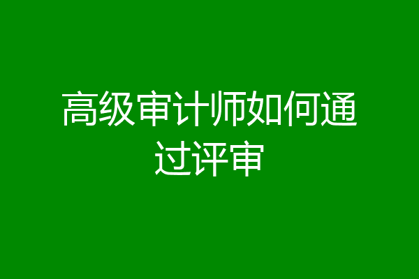 高级审计师如何通过评审