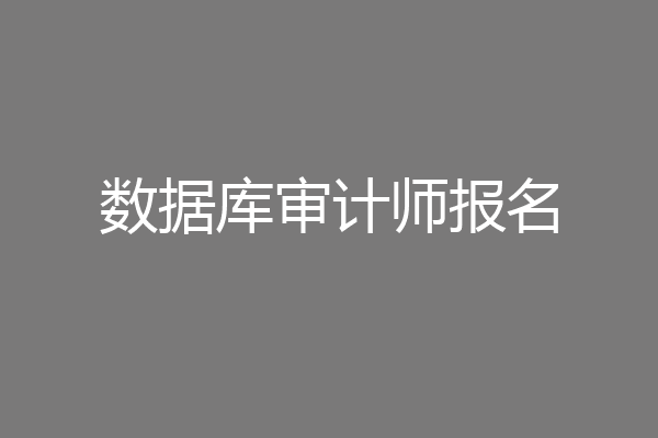 数据库审计师报名