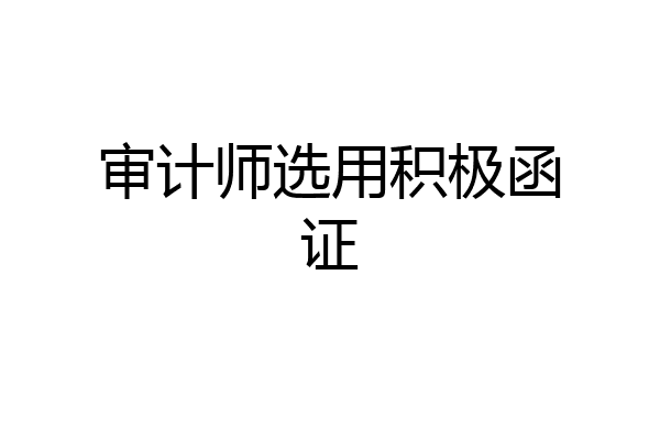 审计师选用积极函证