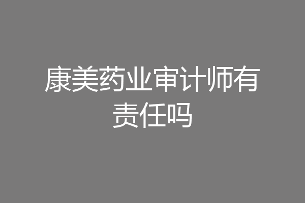 康美药业审计师有责任吗