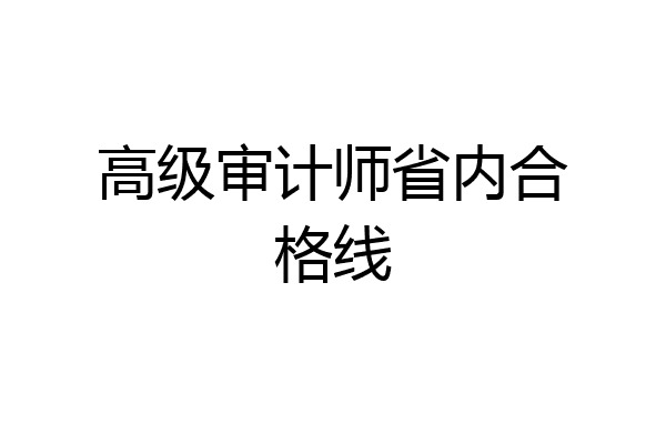 高级审计师省内合格线