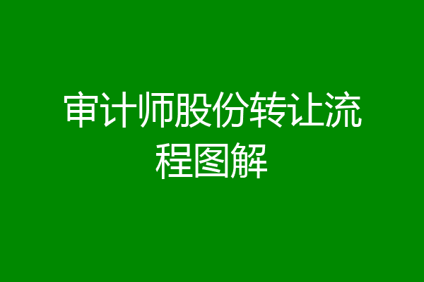 审计师股份转让流程图解