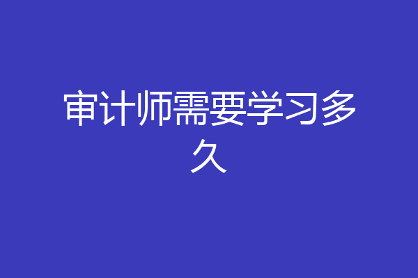 审计师需要学习多久