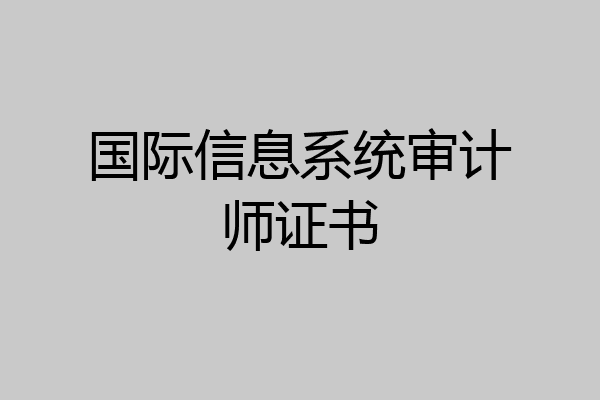 国际信息系统审计师证书