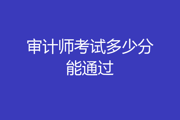 审计师考试多少分能通过