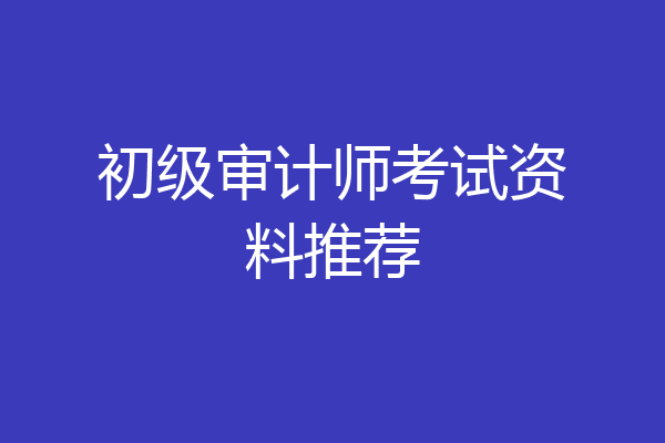 初级审计师考试资料推荐