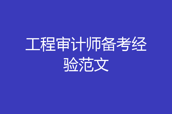工程审计师备考经验范文