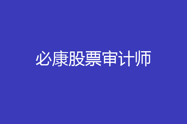 必康股票审计师
