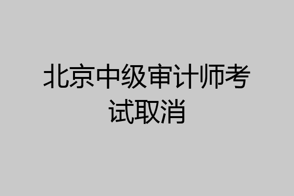 北京中级审计师考试取消