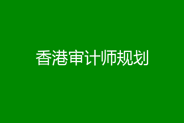 香港审计师规划