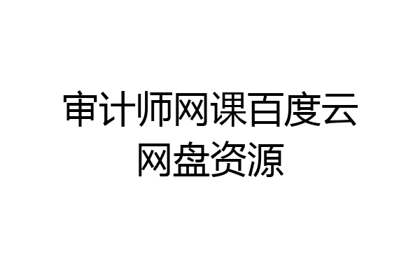 审计师网课百度云网盘资源
