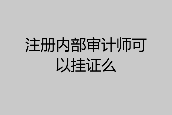 注册内部审计师可以挂证么