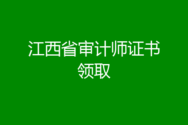江西省审计师证书领取