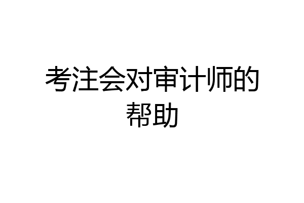 考注会对审计师的帮助