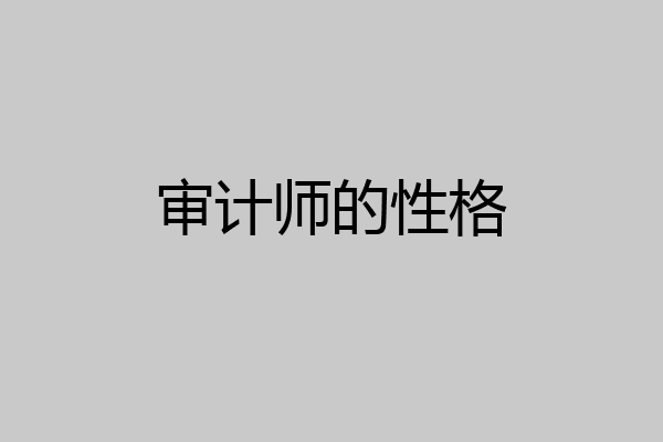 审计师的性格