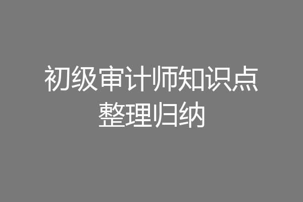 初级审计师知识点整理归纳