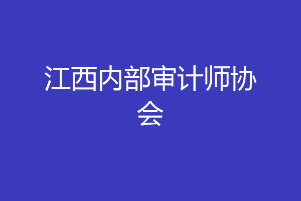 江西内部审计师协会