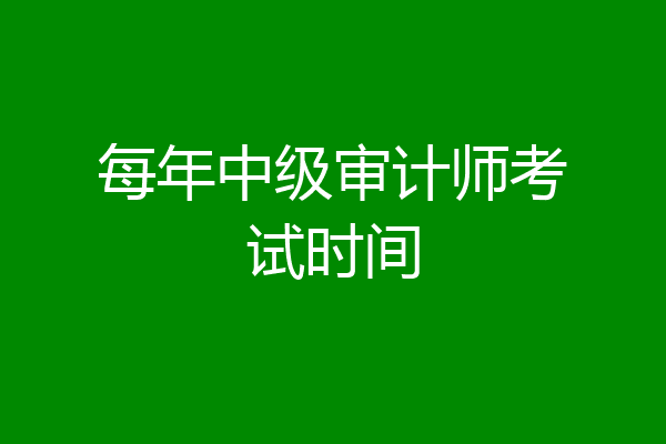 每年中级审计师考试时间