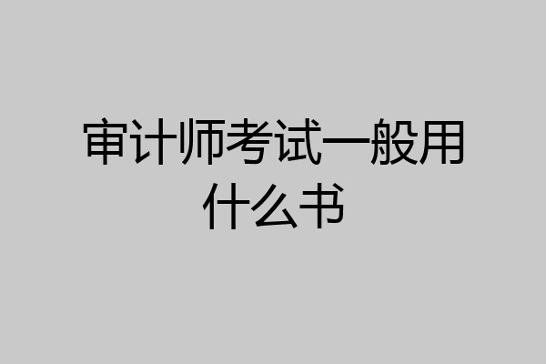审计师考试一般用什么书