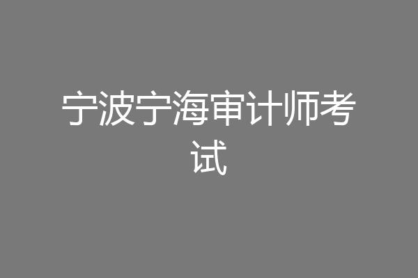 宁波宁海审计师考试