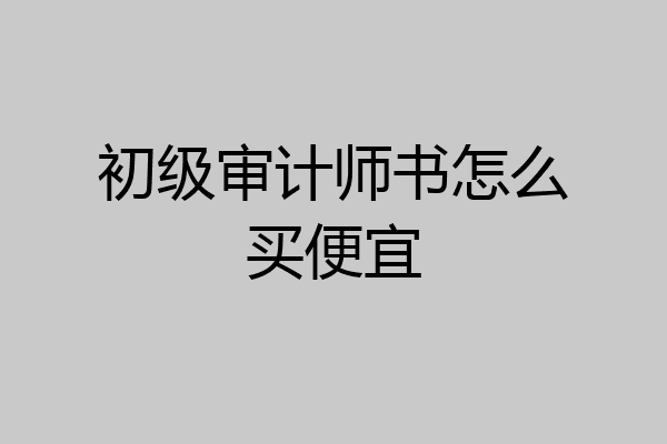初级审计师书怎么买便宜