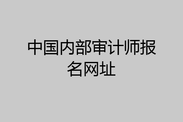 中国内部审计师报名网址