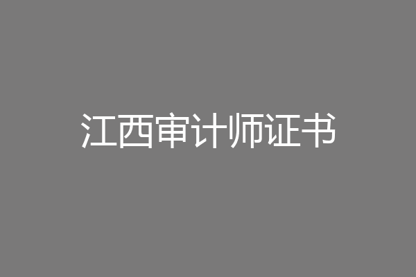 江西审计师证书