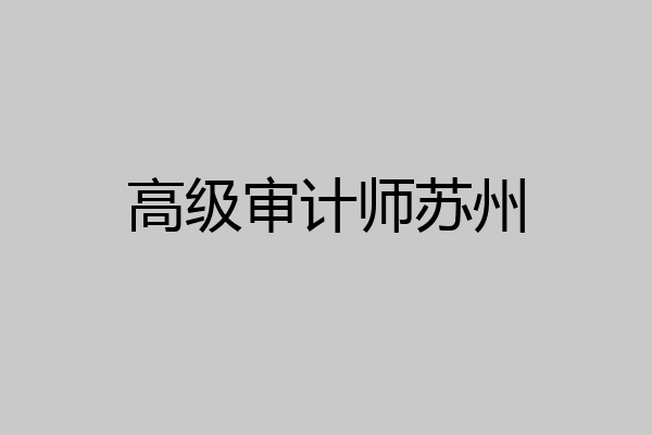 高级审计师苏州