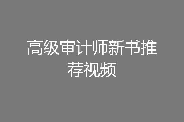 高级审计师新书推荐视频