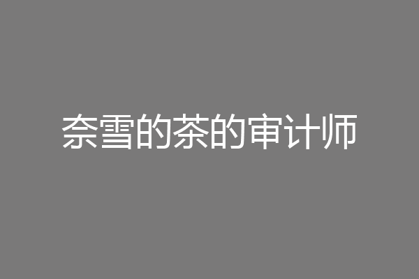 奈雪的茶的审计师