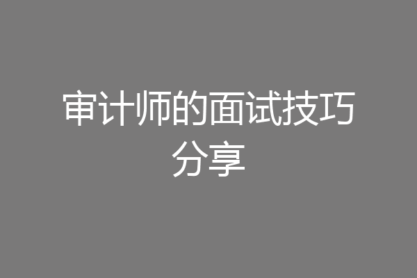 审计师的面试技巧分享