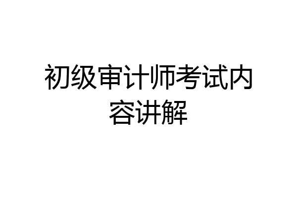 初级审计师考试内容讲解