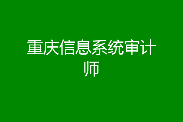 重庆信息系统审计师