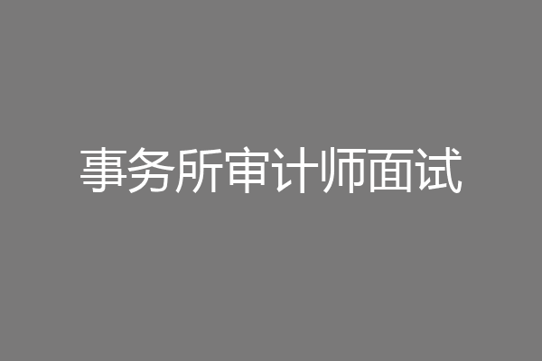 事务所审计师面试