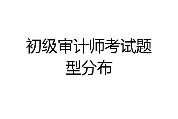 初级审计师考试题型分布