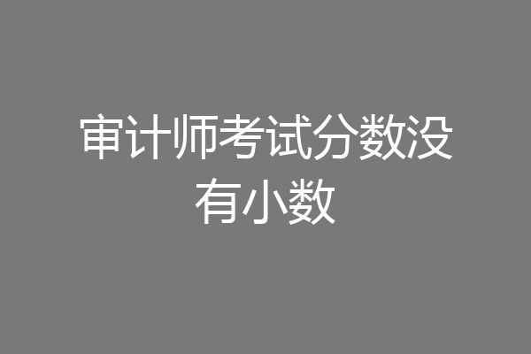 审计师考试分数没有小数