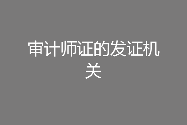 审计师证的发证机关