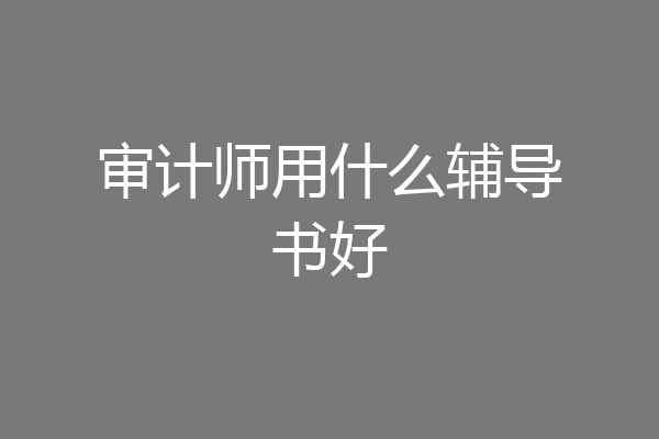 审计师用什么辅导书好