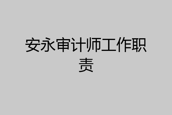 安永审计师工作职责