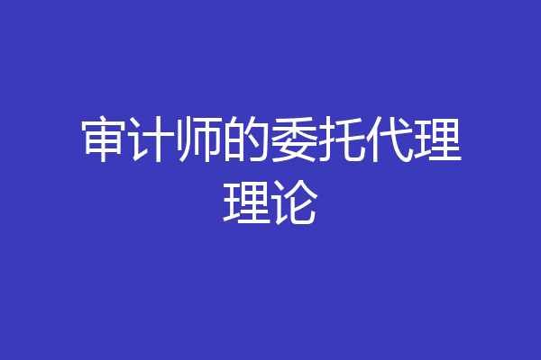 审计师的委托代理理论