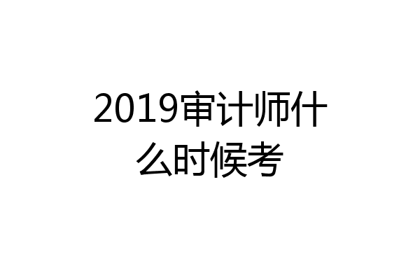 2019审计师什么时候考