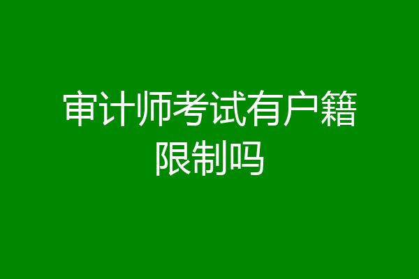 审计师考试有户籍限制吗