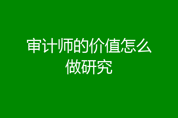审计师的价值怎么做研究