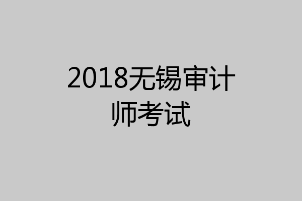 2018无锡审计师考试