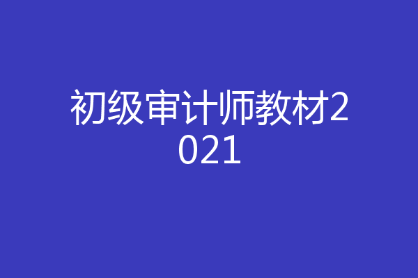 初级审计师教材2021
